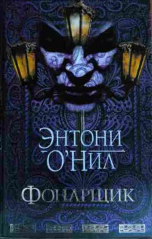 Книга Нил Э. Фонарщик, 11-14938, Баград.рф